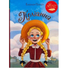 Поліанна