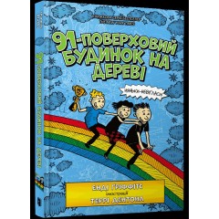 91-поверховий будинок на дереві