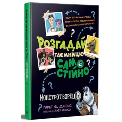 Розгадай таємницю самостійно. Книга 1. Монстротворець
