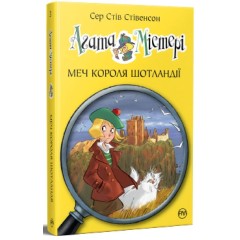 Агата Містері. Книга 3. Меч короля Шотландії