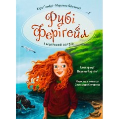 Рубі Феріґейл і магічний острів. Книга 1