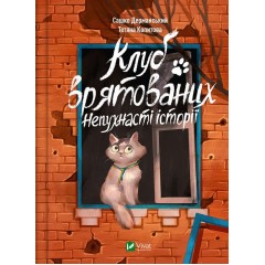 Клуб врятованих. Непухнасті історії