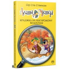 Агата Містері. Книга 4. Крадіжка на Ніагарському водоспаді