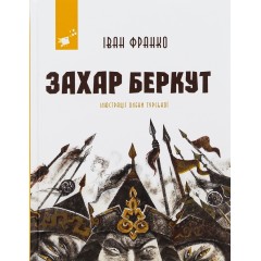 Захар Беркут