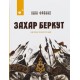 Захар Беркут