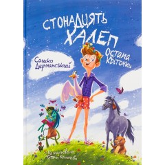 Стонадцять халеп Остапа Квіточки