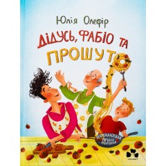 Дідусь, Фабіо та Прошуто