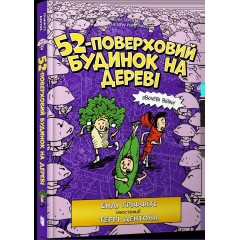 52-поверховий будинок на дереві