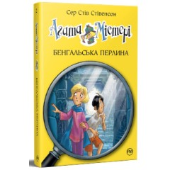 Агата Містері. Книга 2. Бенгальська перлина