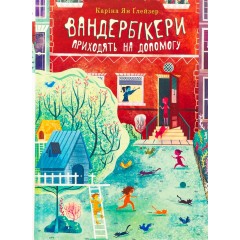 Вандербікери приходять на допомогу. Книга 3
