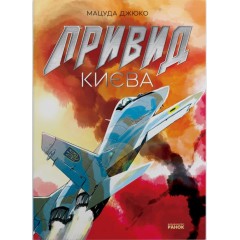 Привид Києва (+ плакат)