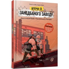 Втеча із занедбаного заводу. Друга місія Боба «Зухвальця» Купера