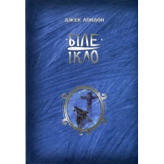 Біле ікло
