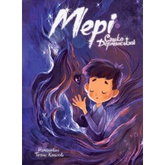 Мері