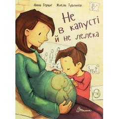 Не в капусті й не лелека