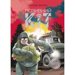 Позивний Кіт (+ постер)