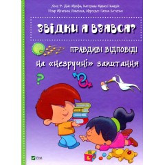 Звідки я взявся? Правдиві відповіді на