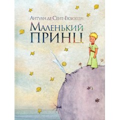 Маленький принц
