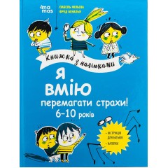 Я вмію перемагати страхи! 6-10 років
