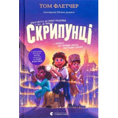 Скрипунці