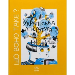 Що воно таке? Українська література