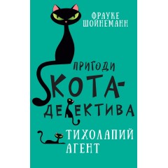 Пригоди кота-детектива. Книга 2. Агент на м'яких лапах
