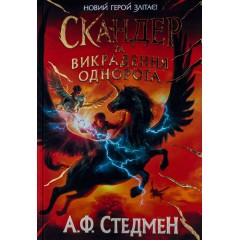 Скандер та викрадення однорога