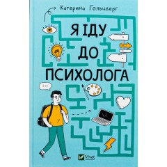 Я іду до психолога