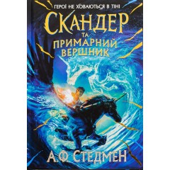 Скандер та примарний вершник