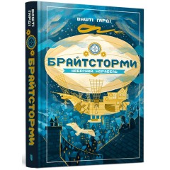 Брайтсторми. Небесний корабель