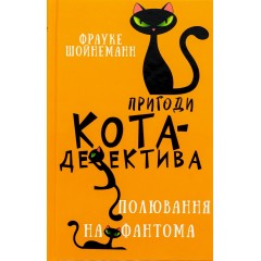 Пригоди кота-детектива. Книга 7. Полювання на Фантома