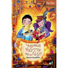 Чарівне взуття від Ліллі. Книга 4. Дракон-танцівник