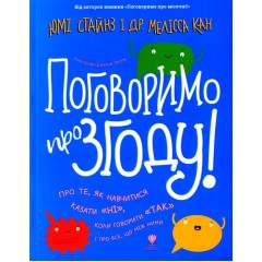 Поговоримо про згоду!