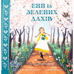 Енн із Зелених Дахів