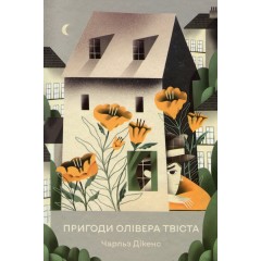 Пригоди Олівера Твіста