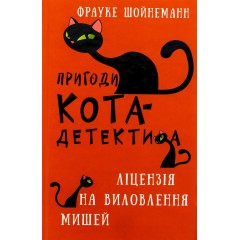 Пригоди кота-детектива. Книга 6. Ліцензія на виловлення мишей