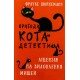 Пригоди кота-детектива. Книга 6. Ліцензія на виловлення мишей