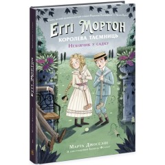 Еґґі Мортон. Книга 3. Небіжчик у садку