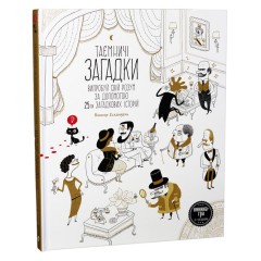 Таємничі загадки