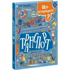 Транспорт