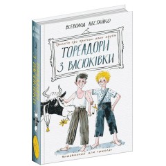 Тореадори з Васюківки. Трилогія про пригоди двох друзів