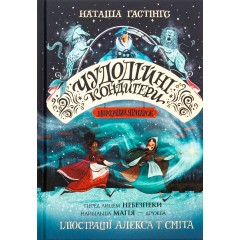 Чудодійні кондитери. Книга 1. Морозяний Ярмарок