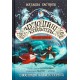 Чудодійні кондитери. Книга 1. Морозяний Ярмарок