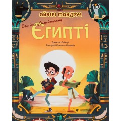 Один день у Стародавньому Єгипті