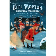 Еґґі Мортон. Королева таємниць. Небезпека в Оул-Парку. Книга 2