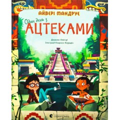 Один день з ацтеками