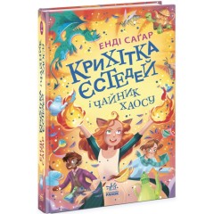 Крихітка Єстедей і чайник хаосу. Книга 2