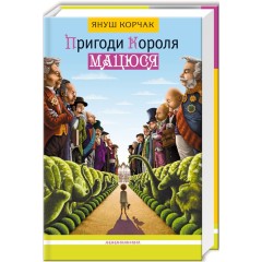 Пригоди короля Мацюся