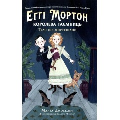 Еґґі Мортон. Королева таємниць. Тіло під фортепіано. Книга 1