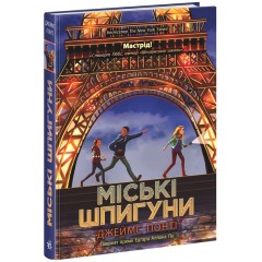 Міські шпигуни. Книга 1